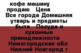  кофе-машину Squesito продаю › Цена ­ 2 000 - Все города Домашняя утварь и предметы быта » Посуда и кухонные принадлежности   . Нижегородская обл.,Нижний Новгород г.